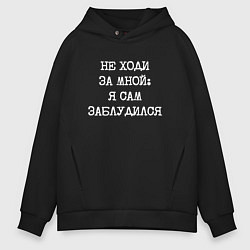 Толстовка оверсайз мужская Напечатанный шрифт: не ходи за мной я сам заблудил, цвет: черный
