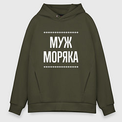 Мужское худи оверсайз Муж моряка на темном