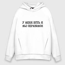 Мужское худи оверсайз У меня есть я мы справимся