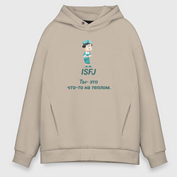 Толстовка оверсайз мужская Isfj ты - это что-то на теплом, цвет: миндальный