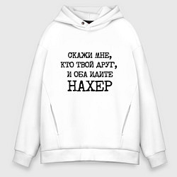 Мужское худи оверсайз Скажи мне кто твой друг и оба идите на хрен