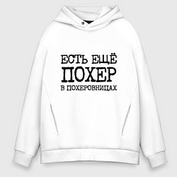 Мужское худи оверсайз Есть похер в похеровницах