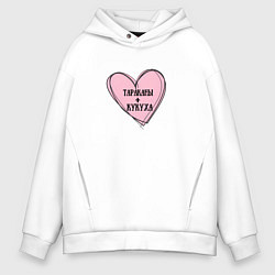 Толстовка оверсайз мужская Тараканы и кукуха, цвет: белый