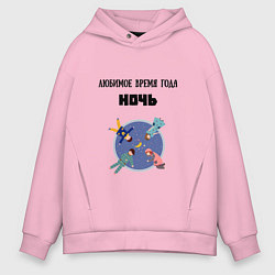 Мужское худи оверсайз Любимое время года ночь