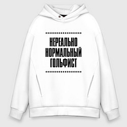 Мужское худи оверсайз Нереально нормальный гольфист