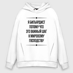 Мужское худи оверсайз Я бильярдист потому что