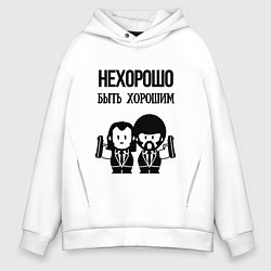 Толстовка оверсайз мужская Не хорошо быть хорошим, цвет: белый