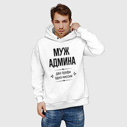 Толстовка оверсайз мужская Муж админа два профи, цвет: белый — фото 2