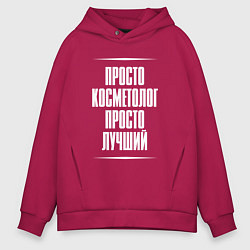 Мужское худи оверсайз Просто косметолог просто лучший