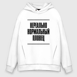 Мужское худи оверсайз Нереально нормальный пловец