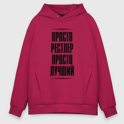 Толстовка оверсайз мужская Просто лучший рестлер, цвет: маджента