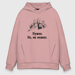 Мужское худи оверсайз Нужно