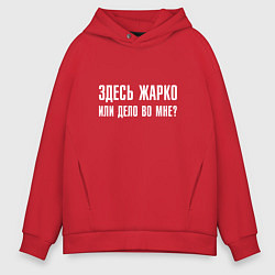 Толстовка оверсайз мужская Здесь жарко или дело во мне, цвет: красный