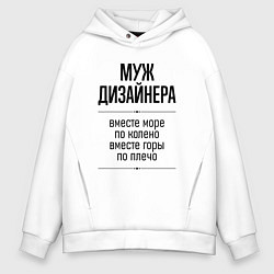 Толстовка оверсайз мужская Муж дизайнера море по колено, цвет: белый