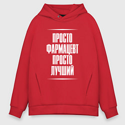 Мужское худи оверсайз Просто фармацевт просто лучший