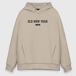 Толстовка оверсайз мужская Old new year, цвет: миндальный