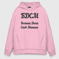 Толстовка оверсайз мужская Больше дела, слов меньше, цвет: светло-розовый