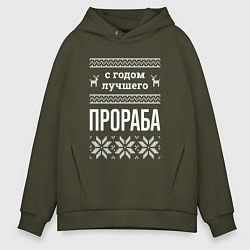 Толстовка оверсайз мужская С годом Прораба, цвет: хаки