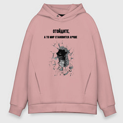 Мужское худи оверсайз Отойдите