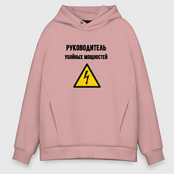 Мужское худи оверсайз Руководитель убойных мощностей - электрик