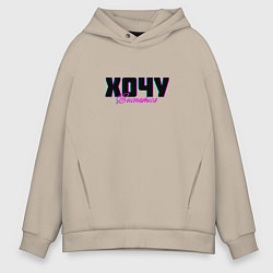 Мужское худи оверсайз Хочу выспаться