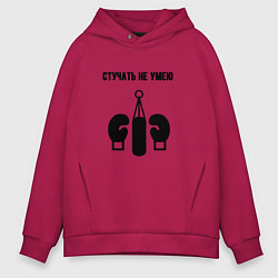 Мужское худи оверсайз Стучать не умею - бокс