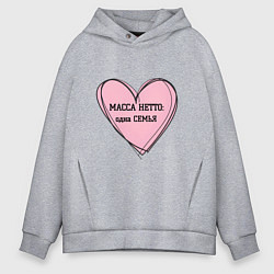 Мужское худи оверсайз Масса нетто семья