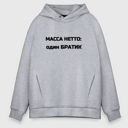 Толстовка оверсайз мужская Масса нетто братик, цвет: меланж