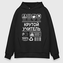 Мужское худи оверсайз Крутой учитель