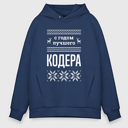 Толстовка оверсайз мужская С годом кодера, цвет: тёмно-синий