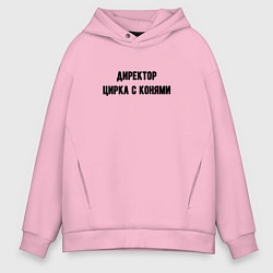 Мужское худи оверсайз Директор цирка с конями