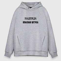 Мужское худи оверсайз Надежда опасная штука