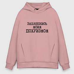 Мужское худи оверсайз Захлебнись моим похуизмом