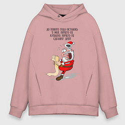 Толстовка оверсайз мужская До нового года осталось емое, цвет: пыльно-розовый