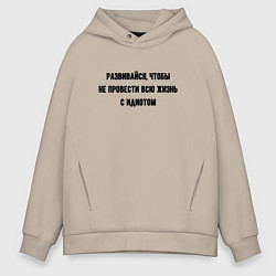 Мужское худи оверсайз Развивайся чтобы не быть идиотом