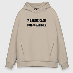Мужское худи оверсайз У ваших слов есть значение
