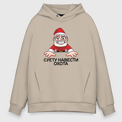 Мужское худи оверсайз Дед мороз суету навести охота