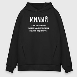 Толстовка оверсайз мужская Милый, цвет: черный