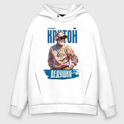 Мужское худи оверсайз Самый крутой дедушка