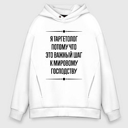 Мужское худи оверсайз Я таргетолог потому что
