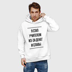 Толстовка оверсайз мужская Я стал учителем из-за денег, цвет: белый — фото 2