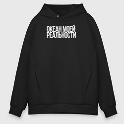 Толстовка оверсайз мужская Океан моей реальности, цвет: черный