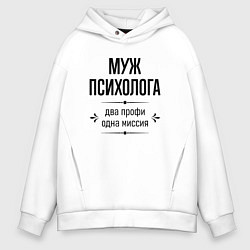 Мужское худи оверсайз Муж психолога два профи