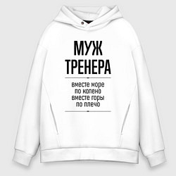 Мужское худи оверсайз Муж тренера море по колено
