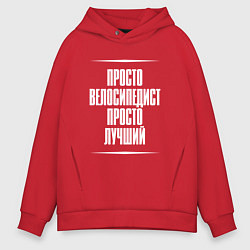 Толстовка оверсайз мужская Просто велосипедист просто лучший, цвет: красный