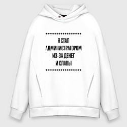 Мужское худи оверсайз Я стал администратором из-за денег