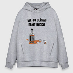 Мужское худи оверсайз Сейчас пьют виски