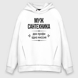 Мужское худи оверсайз Муж сантехника два профи