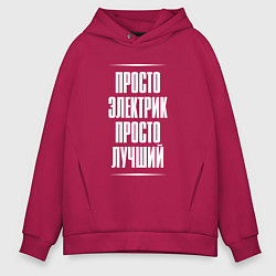 Мужское худи оверсайз Просто электрик просто лучший