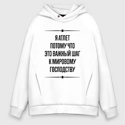 Мужское худи оверсайз Я атлет потому что